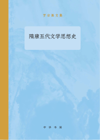 Cover image: 隋唐五代文学思想史 1st edition 9787101136296