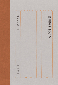 Cover image: 隋唐五代文化史 1st edition 9787101137972