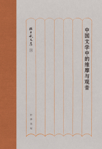 Cover image: 中国文学中的维摩与观音 1st edition 9787101137088