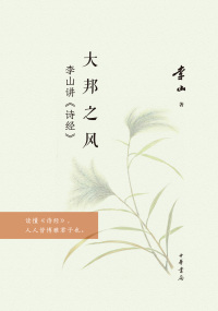 Imagen de portada: 大邦之风——李山讲《诗经》 1st edition 9787101139662
