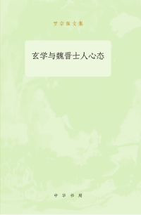 Cover image: 玄学与魏晋士人心态 1st edition 9787101136562