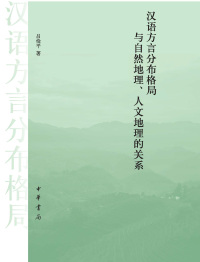 Omslagafbeelding: 汉语方言分布格局与自然地理、人文地理的关系 1st edition 9787101138931