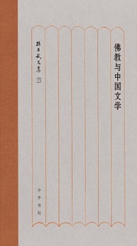 Cover image: 佛教与中国文学 1st edition 9787101136494