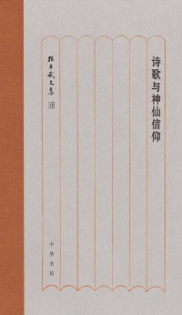 صورة الغلاف: 诗歌与神仙信仰 1st edition 9787101137941