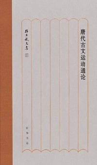 Titelbild: 唐代古文运动通论 1st edition 9787101130263