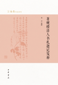 Cover image: 著砚楼清人书札题记笺释 1st edition 9787101139433