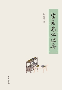 Cover image: 宋元笔记述要 1st edition 9787101139495
