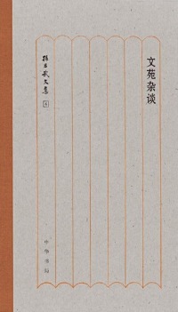 Titelbild: 文苑杂谈 1st edition 9787101130270