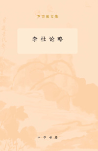 Cover image: 李杜论略 1st edition 9787101137620