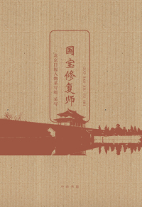 Immagine di copertina: 国宝修复师 1st edition 9787101138535