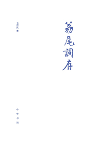Imagen de portada: 荔尾词存 1st edition 9787101138863