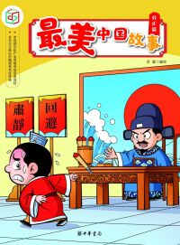 Cover image: 最美中国故事（公正篇） 1st edition 9787101140620