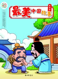 صورة الغلاف: 最美中国故事（和谐篇） 1st edition 9787101140637