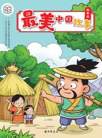 Omslagafbeelding: 最美中国故事（敬业篇） 1st edition 9787101140651