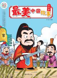 Cover image: 最美中国故事（平等篇） 1st edition 9787101140644