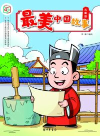 صورة الغلاف: 最美中国故事（文明篇） 1st edition 9787101139990