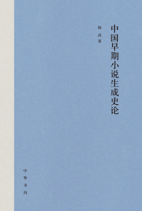 Titelbild: 中国早期小说生成史论（精） 1st edition 9787101140422