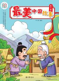 صورة الغلاف: 最美中国故事（民主篇） 1st edition 9787101140002