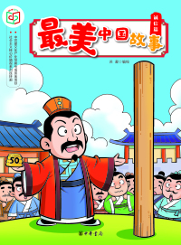 Immagine di copertina: 最美中国故事（诚信篇） 1st edition 9787101140040