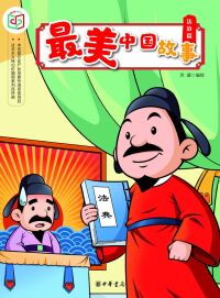 Omslagafbeelding: 最美中国故事（法治篇） 1st edition 9787101140019