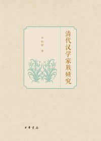 Cover image: 清代汉学家族研究 1st edition 9787101139280