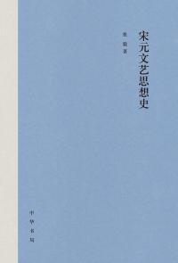 Imagen de portada: 宋元文艺思想史（精） 1st edition 9787101140316