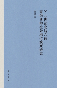 Cover image: 5—6世纪北边六镇豪强酋帅社会地位演变研究 1st edition 9787101143775