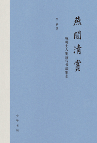 Cover image: 燕闲清赏：晚明士人生活与书法生态 1st edition 9787101143867