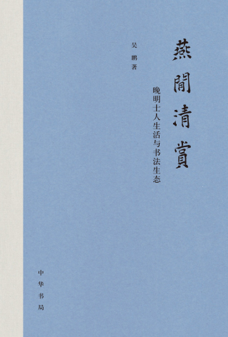 Imagen de portada: 燕闲清赏：晚明士人生活与书法生态 1st edition 9787101143867