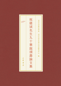 Titelbild: 祝總斌先生九十華誕頌壽論文集 1st edition 9787101143577