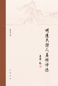 表紙画像: 明遗民诗人姜埰评传 1st edition 9787101142693