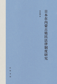 Cover image: 日本在内蒙古殖民法律制度研究 1st edition 9787101143560
