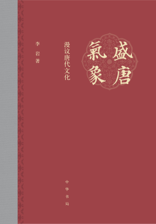 Imagen de portada: 盛唐气象——漫议唐代文化 1st edition 9787101144444