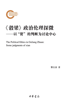 Imagen de portada: 《穀梁》政治伦理探微——以“贤”的判断为讨论中心（全二册） 1st edition 9787101142327