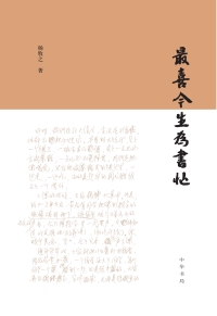 Cover image: 最喜今生为书忙 1st edition 9787101143393