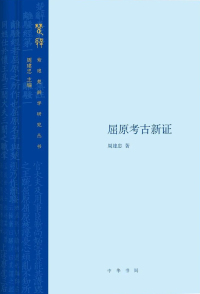 Imagen de portada: 屈原考古新证 1st edition 9787101143621
