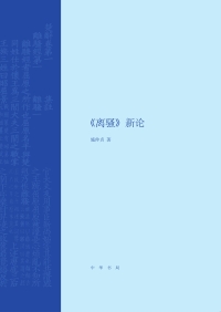 Cover image: 《离骚》新论 1st edition 9787101143249