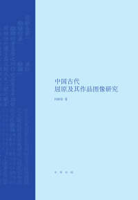 Titelbild: 中国古代屈原及其作品图像研究 1st edition 9787101143133