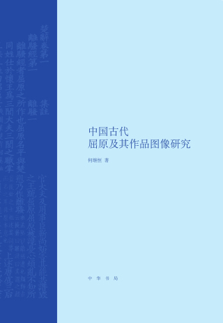Cover image: 中国古代屈原及其作品图像研究 1st edition 9787101143133