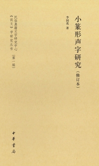 Cover image: 小篆形声字研究（修订本） 1st edition 9787101143317