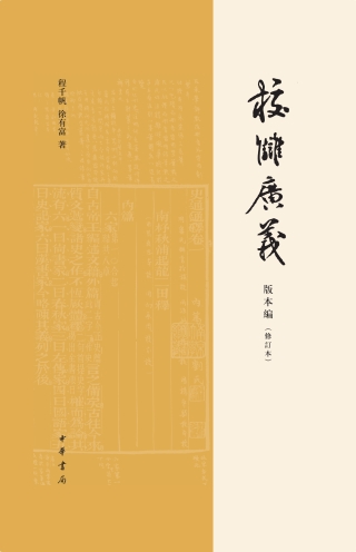 Cover image: 校讎廣義  版本編（修訂本） 1st edition 9787101140750