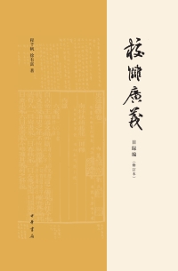 Immagine di copertina: 校讎廣義  目録編（修訂本） 1st edition 9787101139952