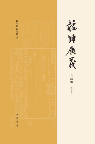 Imagen de portada: 校讎廣義  目録編（修訂本） 1st edition 9787101139952