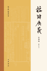 Titelbild: 校讎廣義  校勘編（修訂本） 1st edition 9787101141214