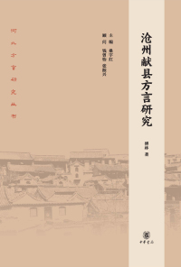 Cover image: 沧州献县方言研究 1st edition 9787101143355