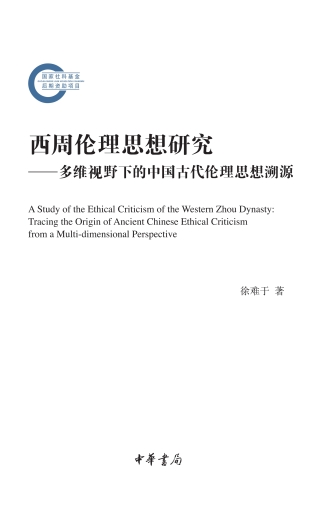 Cover image: 西周伦理思想研究：多维视野下的中国古代伦理思想溯源 1st edition 9787101143270