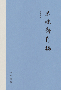 Cover image: 未晚斋存稿 1st edition 9787101149586