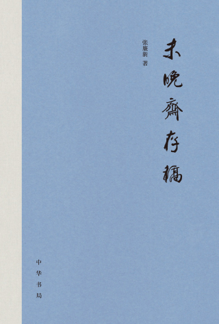 Omslagafbeelding: 未晚斋存稿 1st edition 9787101149586