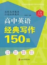 Imagen de portada: 高中英语经典写作150篇（全新升级版） 1st edition 9787552025644