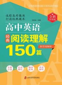 Cover image: 高中英语经典阅读理解150篇.全新升级版.附答案解析 1st edition 9787552025156